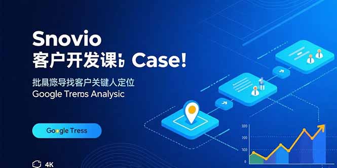 Snovio客户开发课：批量找客户，关键人定位，谷歌趋势分析-知行创·网创