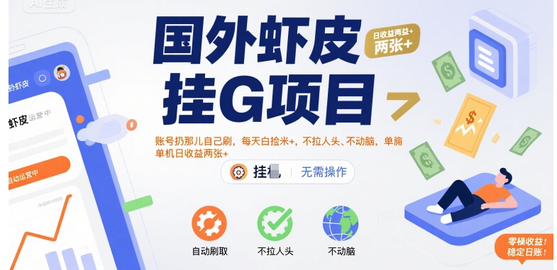 国外虾皮挂G项目：账号扔那儿自己刷，每天白捡米+，不拉人头、不动脑，单机日收益两张+【揭秘】-知行创·网创
