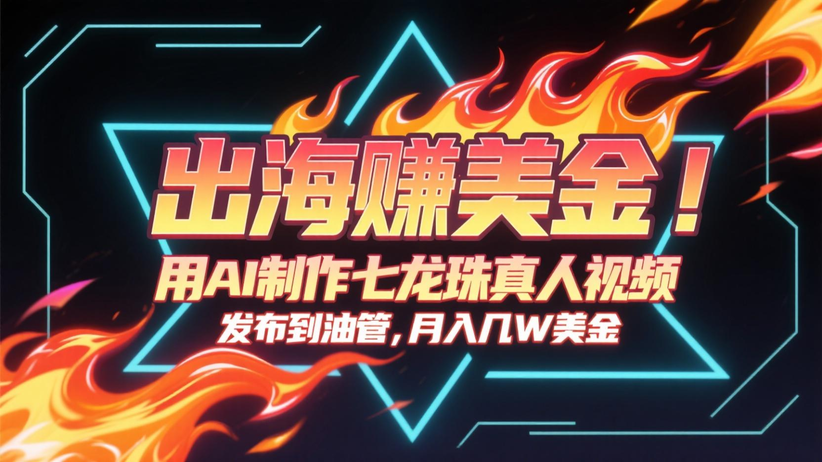 出海赚美金，用AI制作七龙珠真人视频，发布到油管，条条爆火，月入几十K美金-福缘网-知行创·网创