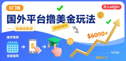 国外平台撸美金玩法，操作简单，0门槛，当月搞了6k+，保姆级教程【揭秘】-知行创·网创