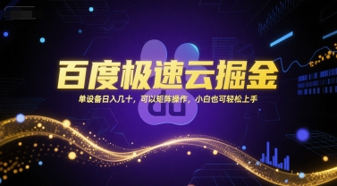 百度极速云掘金，单设备日入几十，可以矩阵操作，小白也可轻松上手-知行创·网创