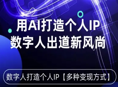 用星幻AI数字人打造个人IP，实现多种变现方式，数字人出道新风尚-知行创·网创