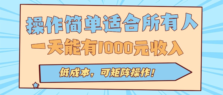 操作简单适合所有人全自动挂机项目，一天能有1000元收入，低成本，可矩…-知行创·网创