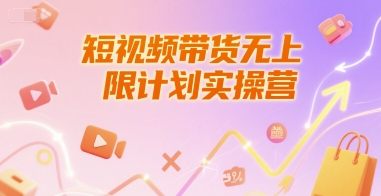 短视频带货无上限计划实操营，新人短视频带货工具流养号破播文案运营篇课程-知行创·网创