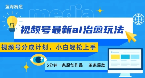 视频号分成最新ai治愈玩法，5分钟一条爆款，日入多张，小白也能轻松上手-知行创·网创