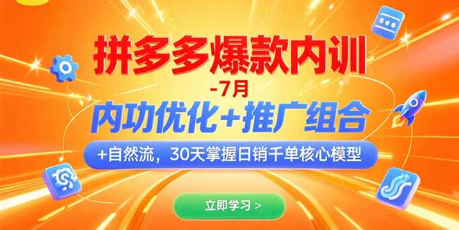 拼多多爆款内训-7月 内功优化+推广组合+自然流 30天掌握日销千单核心模型-知行创·网创