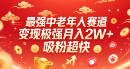 最强中老年人赛道，变现极强，吸粉超快，0门槛-知行创·网创