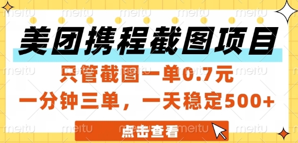 美团携程截图项目，只管截图一单0.7元，一分钟三单，一天稳定5张+【揭秘】-知行创·网创