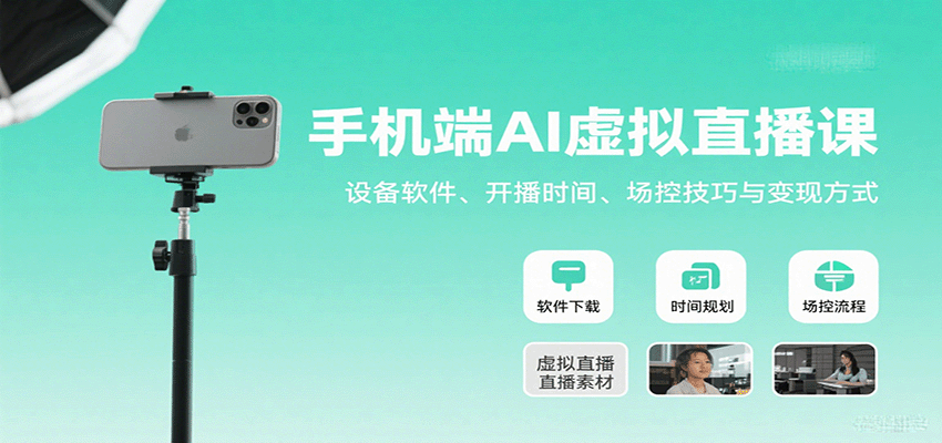 手机端AI虚拟直播课：设备软件、开播时间、场控技巧与变现方式-知行创·网创