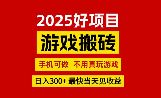 游戏搬砖，手机可做，不用真玩游戏，最快当天见收益，副业创业网创兼职-知行创·网创