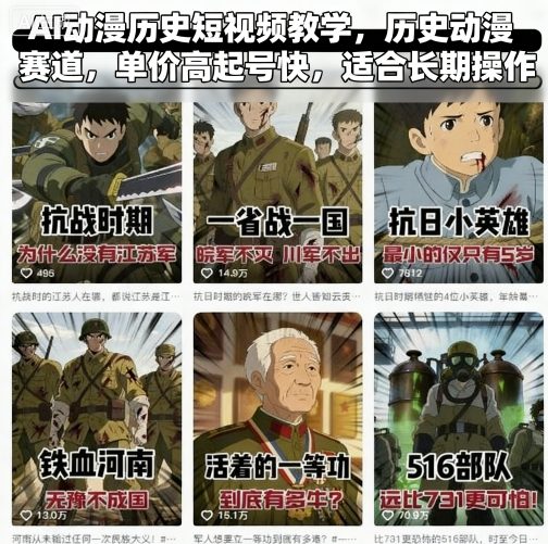 AI动漫历史短视频教学，历史动漫赛道，单价高起号快，适合长期操作-知行创·网创
