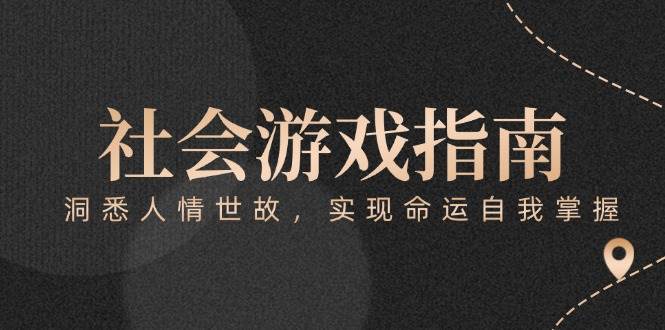付费文章《社会游戏指南:洞悉人情世故,实现命运自我掌握》-福缘网
