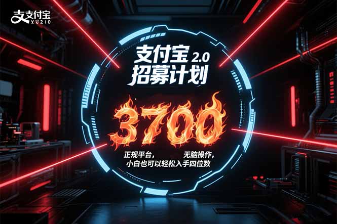 支付宝2.0招募计划 单号3700， 正规平台保姆级玩法无脑操作， 小白也…-知行创·网创