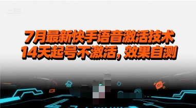 7月最新快手语音激活技术，14天起号不激活，效果自测-知行创·网创