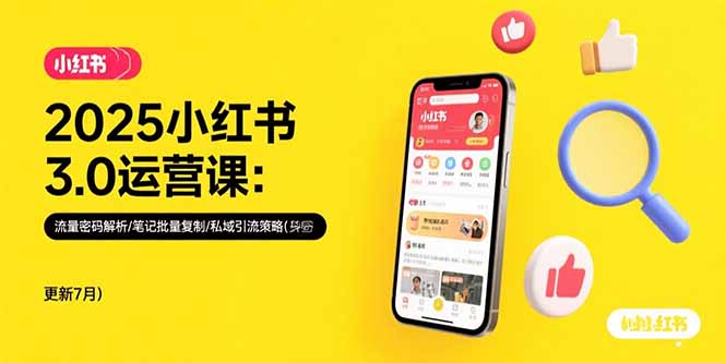 2025小红书3.0运营课：流量密码解析/笔记批量复制/私域引流策略(更新7月-知行创·网创