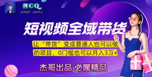 短视频全域带货，让带货变成普通人也可以做的项目，0门槛也可以月入3W-知行创·网创