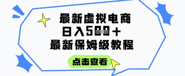 日入3张+的虚拟电商项目，保姆级教程，全网最详细，操作简单，每天一个小时，实现被动收入-知行创·网创