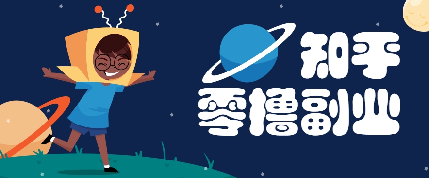 带你解锁知乎副业新姿势，每天几分钟轻松实现日入10+，快来薅羊毛！-知行创·网创