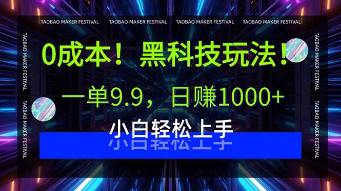 0成本！黑科技玩法，一单9.9，日赚1000+，小白轻松上手-知行创·网创