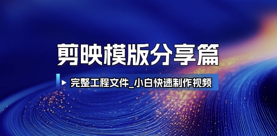 剪映模版分享篇_完整工程文件，小白快速制作高端视频-知行创·网创