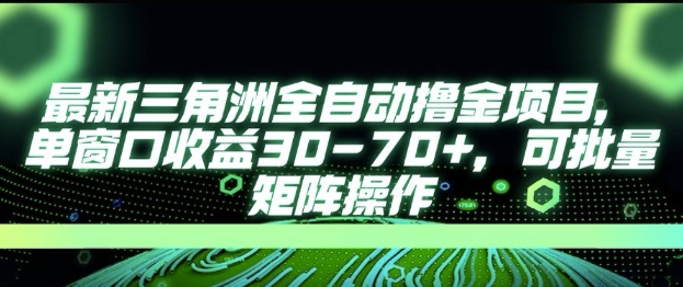 最新AI全自动游戏撸金项目，单窗口收益30-70+，可批量操作【揭秘】-知行创·网创
