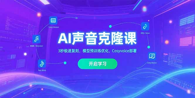 AI声音克隆课‌，3秒极速复刻，模型预训练优化，Cosyvoice部署-知行创·网创