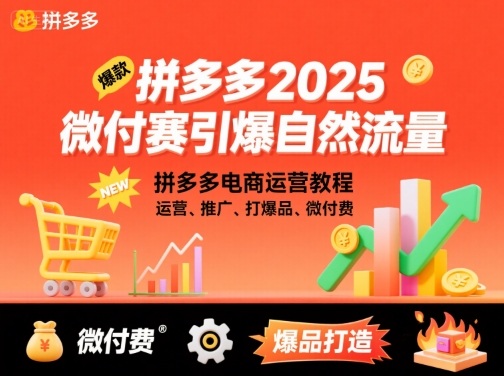 拼多多2025微付赛引爆自然流量，拼多多电商运营教程，运营、推广、打爆品、微付费-知行创·网创