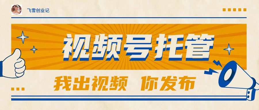 【视频号托管 】团队提供视频，你出账号，最高躺赚1W+-知行创·网创