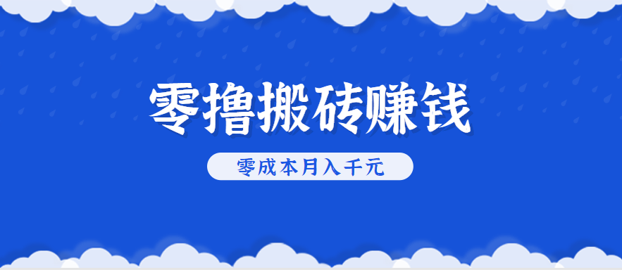 零撸搬砖，不用剪视频不用做直播，只需一部手机就能轻松月收入几千上万元-知行创·网创