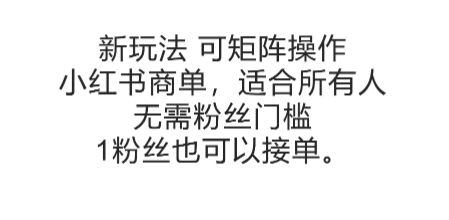 可矩阵操作，小红书商单新玩法，适合所有人，无需粉丝门槛，1粉丝也可以接单-知行创·网创
