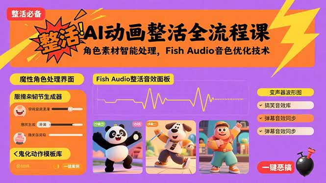 AI动画整活全流程课，角色素材智能处理，Fish Audio音色优化技术-知行创·网创