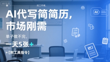 AI代写简历，找工作难，市场刚需，单子做不完，一天5张+【附工具指令】-知行创·网创