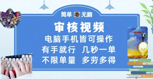 审核视频，电脑手机皆可操作，有手就行，几秒一单，不限单量，多劳多得【揭秘】-知行创·网创