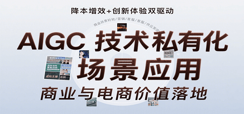 AIGC技术私有化场景应用，内容创作/视觉设计/私有化部署/商业应用/电商运营等-知行创·网创