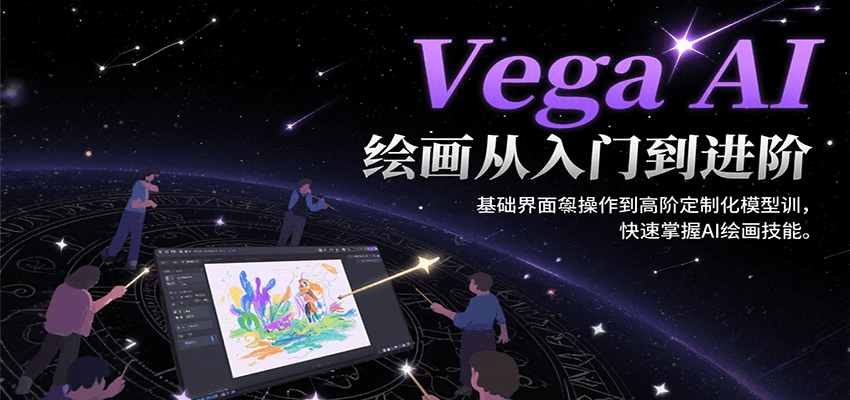 Vega AI绘画从入门到进阶，基础界面操作到高阶定制化模型训，快速掌握AI绘画技能-知行创·网创