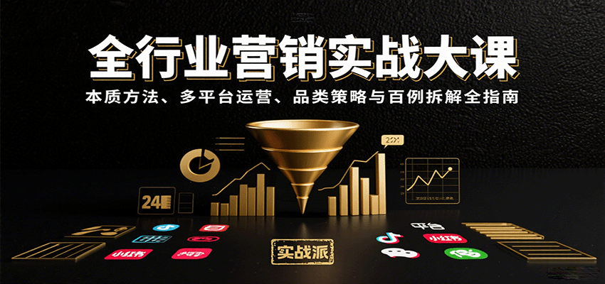 全行业营销实战大课：本质方法、多平台运营、品类策略与百例拆解全指南-知行创·网创