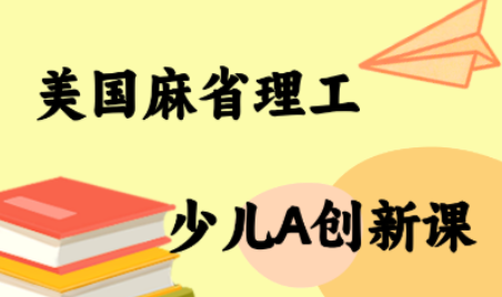 MIT少儿AI创新课-知行创·网创