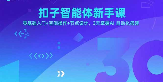 扣子智能体新手课，零基础入门+空间操作+节点设计，3天掌握AI自动化搭建-知行创·网创