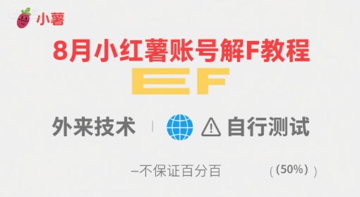 8月小红薯账号解封教程，外来技术，自行测试，不保证百分百-知行创·网创