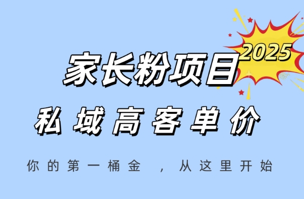 家长粉项目，一个可以长期变现暴利项目，私域高客单价，轻松完成你的人生第一桶金-知行创·网创