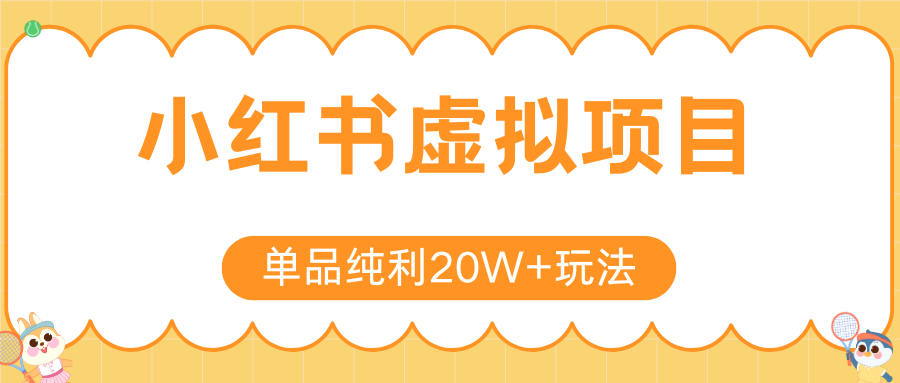 小红书虚拟电商新玩法，实现单品纯利20W+，可矩阵放大操作！-知行创·网创