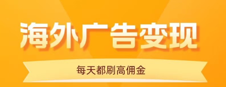 用手机看海外广告，每天10分钟，单机日入20+，无需养鸡，保姆级教程-知行创·网创