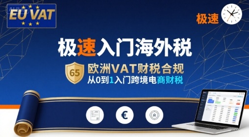 极速入门海外税，欧洲VAT财税合规，从0到1入门跨境电商财税-知行创·网创