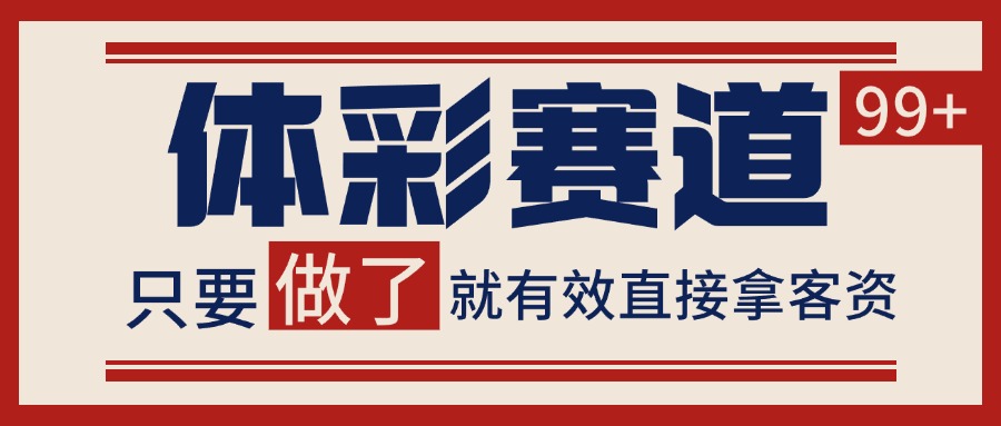 体彩赛道获客SOP 自热矩阵精准拓客 日引99+-知行创·网创