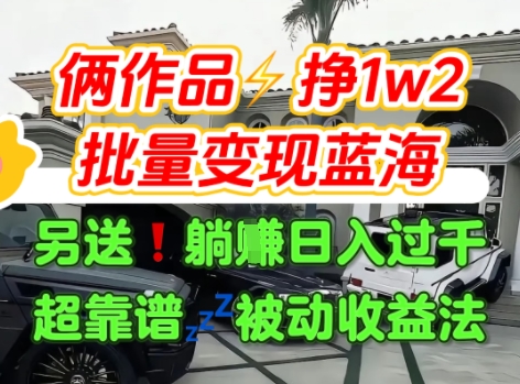只靠2个作品点赞数量就挣1.2W，不导私域也能变现了【支持矩阵】汽水音乐门种草项目-知行创·网创