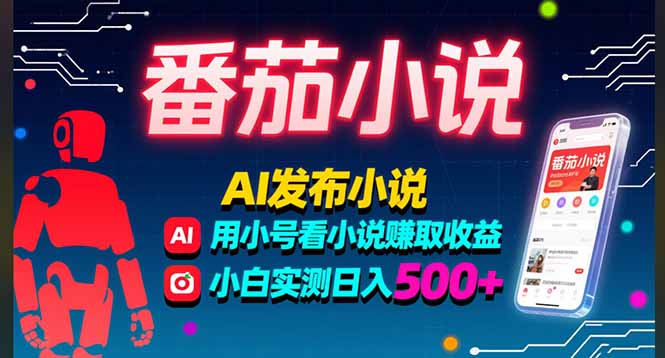 稳定3年番茄小说AI写小说赚取稿费，多号看小说赚取收益，小白实测单日500+-知行创·网创