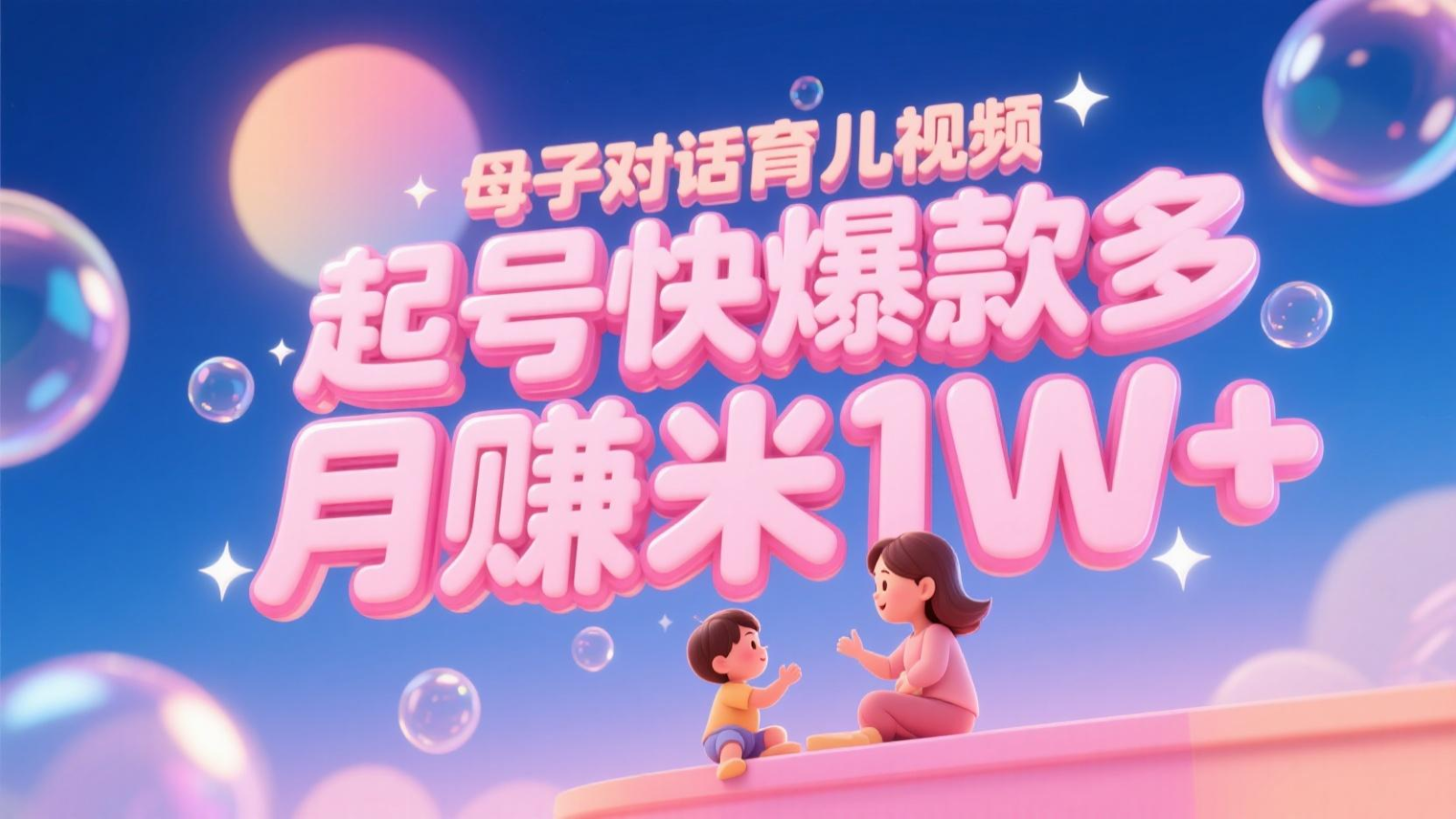 AI生成母子对话育儿类视频，起号快爆款多，小白宝妈轻松学，多渠道变现，月赚米1W+-福缘网-知行创·网创