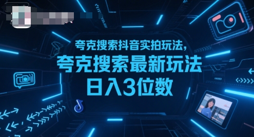 夸克搜索抖音实拍玩法，夸克搜索最新玩法日入3位数-知行创·网创