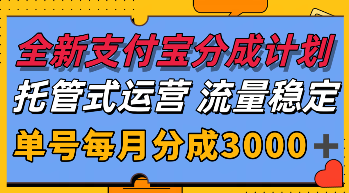 全新支付宝分成代运营，独家技术，收益稳定，单号月入3000＋-知行创·网创
