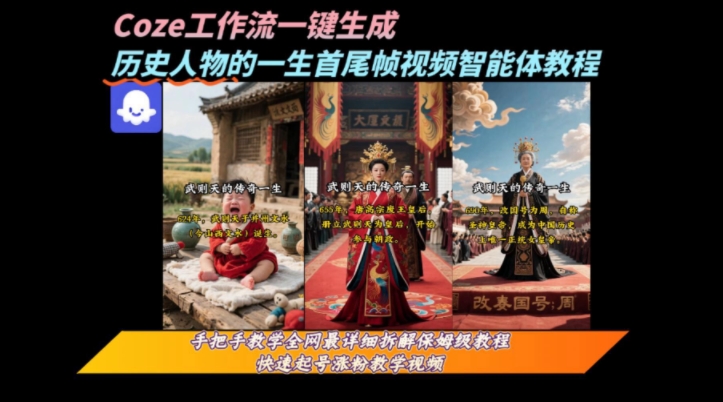 coze工作流一键生成“历史人物的一生首尾帧一镜到底的高赞高播放量视频”保姆级拆解教程-知行创·网创